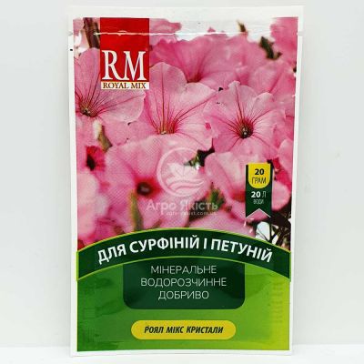 Удобрение Royal Mix / Роял Микс для сурфиний и петуний 20 грамм (Агрохимпак)