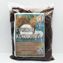 Субстрат кокосовий 1,5 л (Квітка Трейд)