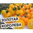 Томат Золотая королева 0,3 грамма (Satimex)