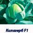 Капуста белокочанная Килогерб F1 / Kilaherb F1 2500 семян (Syngenta)