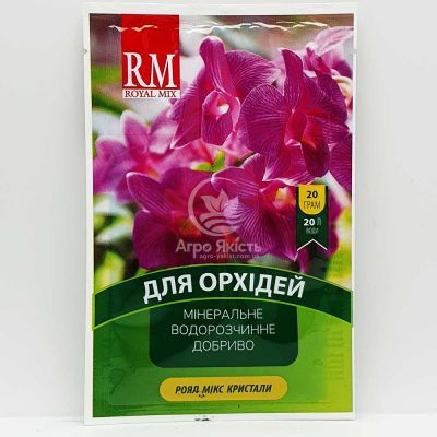 Удобрение Royal Mix / Роял Микс для орхидей 20 грамм (Агрохимпак)