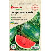 Арбуз Астраханский 1 г (Украина)