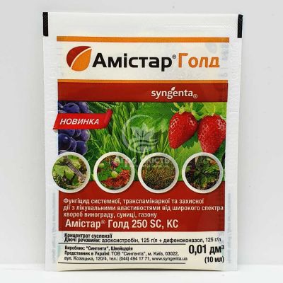 Амістар Голд 10 мл, фунгіцид (Syngenta)