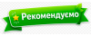 Рекомендуєм