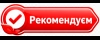 Рекомендуем